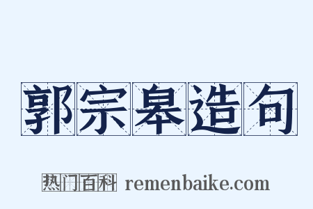 郭宗皋造句是什么意思的图片